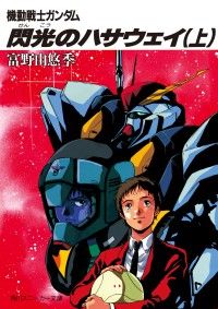 機動戦士ガンダム 閃光のハサウェイ（上） Kinoppy電子書籍ランキング