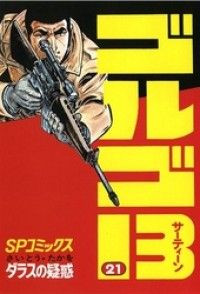 ゴルゴ13（1） | 紀伊國屋書店 ウェブKinoppy