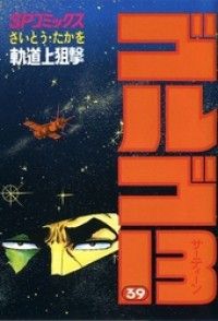 ゴルゴ13（1） | 紀伊國屋書店 ウェブKinoppy
