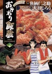 おかわり飯蔵（２） | 紀伊國屋書店 ウェブKinoppy