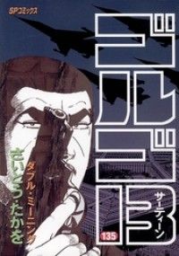 ゴルゴ13（135） | 紀伊國屋書店 ウェブKinoppy