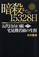 暗殺までの１５３２８日―五代目山口組・宅見勝若頭の生涯 | 紀伊國屋書店 ウェブKinoppy