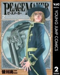PEACE MAKER 2/Kinoppy人気電子書籍