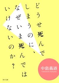 どうせ死んでしまうのに、なぜいま死んではいけないのか
