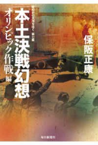 本土決戦幻想 オリンピック作戦編―昭和史の大河を往く〈第7集〉 | 紀伊國屋書店 ウェブKinoppy