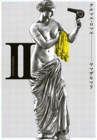 テルマエ・ロマエII/Kinoppy人気電子書籍