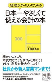 経理以外の人のための 日本一やさしくて使える会計の本 Kinoppy電子書籍ランキング