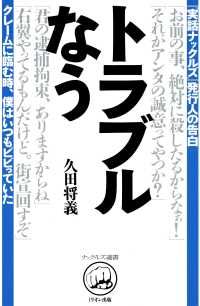 トラブルなう | 紀伊國屋書店 ウェブKinoppy