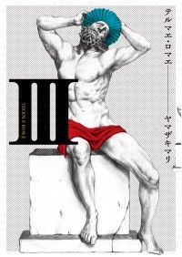 テルマエ・ロマエIII/Kinoppy人気電子書籍