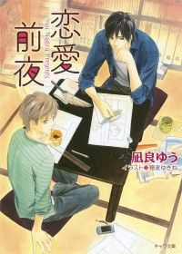 恋愛前夜 Kinoppy電子書籍ランキング