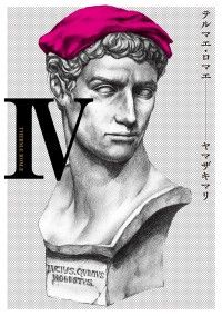 テルマエ・ロマエIV/Kinoppy人気電子書籍
