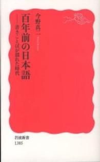 百年前の日本語 ― 書きことばが揺れた時代 Kinoppy電子書籍ランキング