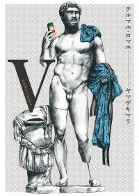 テルマエ・ロマエV/Kinoppy人気電子書籍