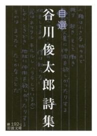 谷川俊太郎詩集 ― 自選 Kinoppy電子書籍ランキング