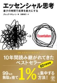 エッセンシャル思考 最少の時間で成果を最大にする Kinoppy電子書籍ランキング