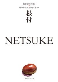 根付　ＮＥＴＳＵＫＥ　ジャパノロジー・コレクション Kinoppy電子書籍ランキング