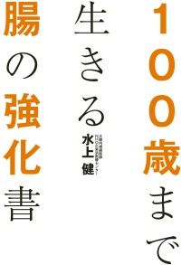 １００歳まで生きる腸の強化書 | 紀伊國屋書店Kinoppy