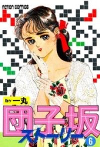団子坂ストーリー （9） | 紀伊國屋書店 ウェブKinoppy