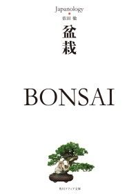 盆栽　ＢＯＮＳＡＩ　ジャパノロジー・コレクション Kinoppy電子書籍ランキング