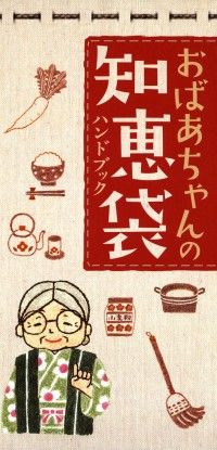 おばあちゃんの知恵袋ハンドブック Kinoppy電子書籍ランキング