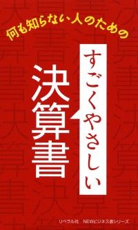すごくやさしい決算書 ― 何も知らない人のための Kinoppy電子書籍ランキング
