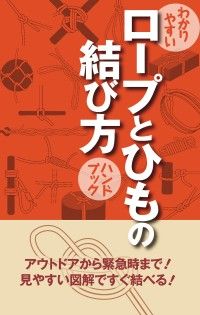 わかりやすい　ロープとひもの結び方　ハンドブック Kinoppy電子書籍ランキング