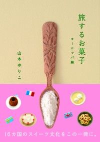 旅するお菓子 〈ヨーロッパ編〉 Kinoppy電子書籍ランキング