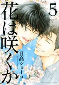 花は咲くか (5) 特装版 Kinoppy電子書籍ランキング
