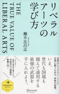 リベラルアーツの学び方 | 紀伊國屋書店 ウェブKinoppy