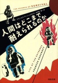 人間はどこまで耐えられるのか Kinoppy電子書籍ランキング