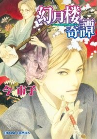 幻月楼奇譚（１） Kinoppy電子書籍ランキング