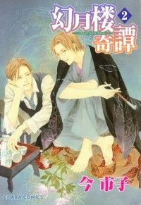 幻月楼奇譚（２） Kinoppy電子書籍ランキング