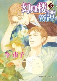 幻月楼奇譚（３） Kinoppy電子書籍ランキング