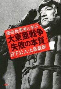 優位戦思考に学ぶ 大東亜戦争「失敗の本質」 | 紀伊國屋書店 ウェブKinoppy