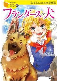 フランダースの犬 フランダースの犬 - 世界文化社グループ