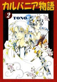 カルバニア物語（２） Kinoppy電子書籍ランキング