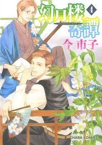 幻月楼奇譚（４）【カラー扉付き電子限定版】 Kinoppy電子書籍ランキング