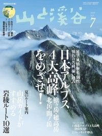 山と溪谷 2016年 7月号 | 紀伊國屋書店 ウェブKinoppy