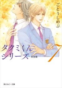 タクミくんシリーズ 完全版 (7) Kinoppy電子書籍ランキング