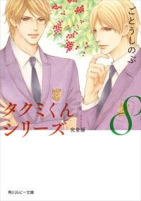 タクミくんシリーズ 完全版 (8) Kinoppy電子書籍ランキング
