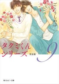 タクミくんシリーズ 完全版 (9) Kinoppy電子書籍ランキング