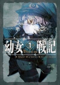 KADOKAWA 「幼女戦記」アニメ終了一気読みフェア！｜紀伊國屋書店Kinoppy