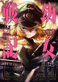 KADOKAWA 「幼女戦記」アニメ終了一気読みフェア！｜紀伊國屋書店Kinoppy