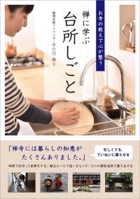 禅に学ぶ台所しごと：お寺の教えで心が整う Kinoppy電子書籍ランキング