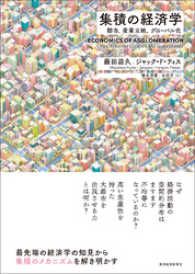 集積の経済学―都市、産業立地、グローバル化 | 紀伊國屋書店Kinoppy