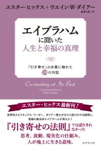 エイブラハムに聞いた人生と幸福の真理 ― 「引き寄せ」の本質に触れた２９の対話 | 紀伊國屋書店 ウェブKinoppy