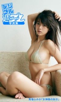 ＜デジタル週プレ写真集＞　馬場ふみか「女神様の休日」 Kinoppy電子書籍ランキング