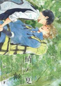梢の夏 Kinoppy電子書籍ランキング