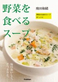 野菜を食べるスープ Kinoppy電子書籍ランキング