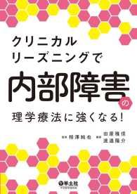 リハに役立つ検査値の読み方・とらえ方 | 紀伊國屋書店Kinoppy